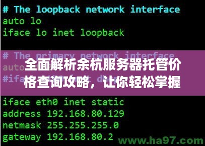 全面解析余杭服务器托管价格查询攻略，让你轻松掌握最新市场行情