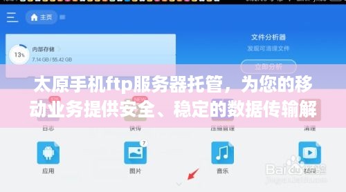 太原手机ftp服务器托管，为您的移动业务提供安全、稳定的数据传输解决方案