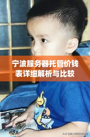 宁波服务器托管价钱表详细解析与比较