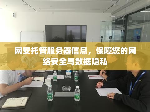 网安托管服务器信息，保障您的网络安全与数据隐私