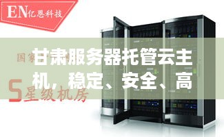 甘肃服务器托管云主机，稳定、安全、高效的理想选择