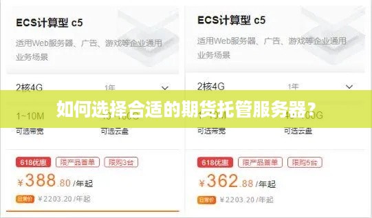 如何选择合适的期货托管服务器？