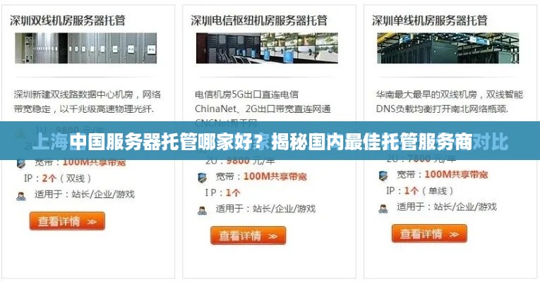 中国服务器托管哪家好？揭秘国内最佳托管服务商