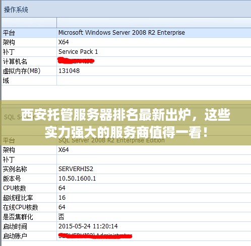 西安托管服务器排名最新出炉，这些实力强大的服务商值得一看！