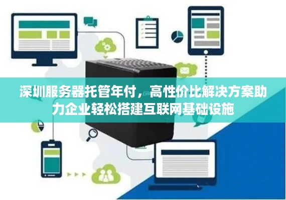 深圳服务器托管年付，高性价比解决方案助力企业轻松搭建互联网基础设施