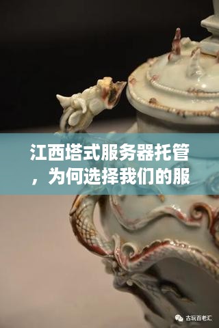 江西塔式服务器托管，为何选择我们的服务？