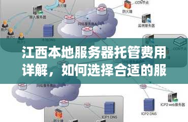 江西本地服务器托管费用详解，如何选择合适的服务商以节省成本