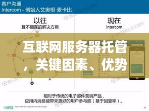 互联网服务器托管，关键因素、优势和挑战