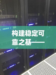 构建稳定可靠之基——温州标准服务器托管平台详解