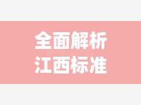 全面解析江西标准服务器托管费用构成与选择建议