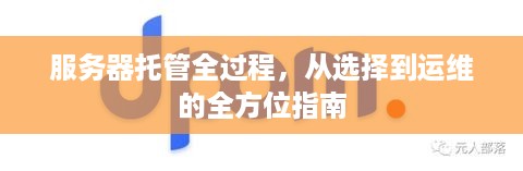 服务器托管全过程，从选择到运维的全方位指南