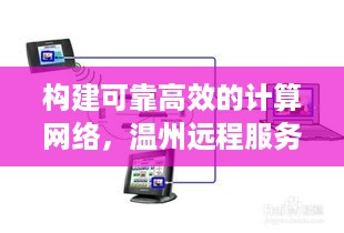 构建可靠高效的计算网络，温州远程服务器托管中心的运作模式与优势