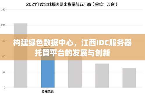 构建绿色数据中心，江西IDC服务器托管平台的发展与创新