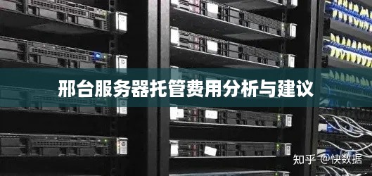 邢台服务器托管费用分析与建议