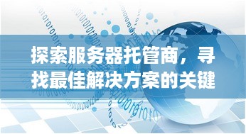 探索服务器托管商，寻找最佳解决方案的关键