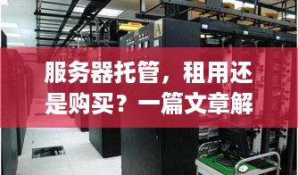 服务器托管，租用还是购买？一篇文章解答你的疑惑