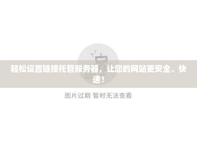 轻松设置链接托管服务器，让您的网站更安全、快速！