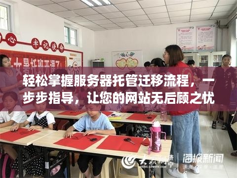 轻松掌握服务器托管迁移流程，一步步指导，让您的网站无后顾之忧