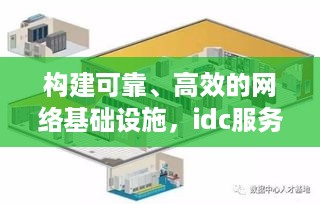 构建可靠、高效的网络基础设施，idc服务器托管租用空间详解