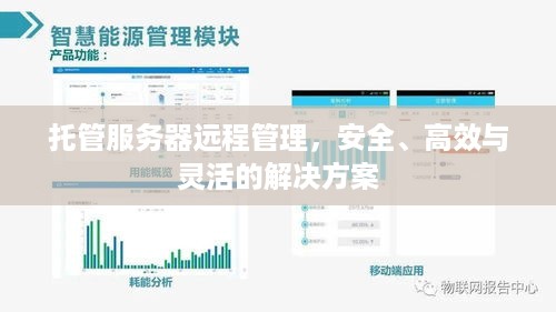托管服务器远程管理，安全、高效与灵活的解决方案