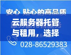 云服务器托管与租用，选择合适的解决方案以满足您的业务需求