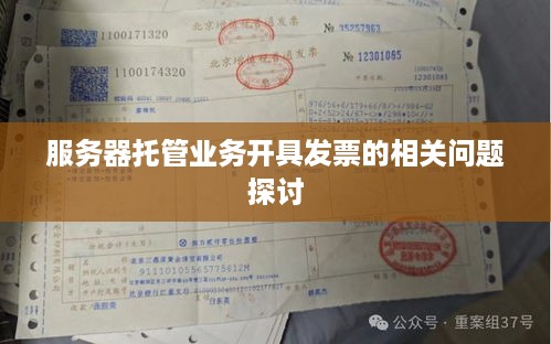 服务器托管业务开具发票的相关问题探讨