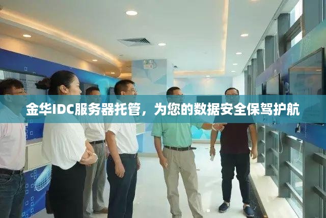 金华IDC服务器托管，为您的数据安全保驾护航