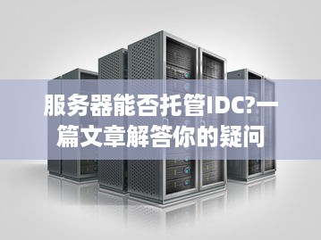 服务器能否托管IDC?一篇文章解答你的疑问