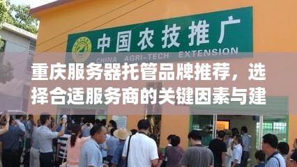 重庆服务器托管品牌推荐，选择合适服务商的关键因素与建议