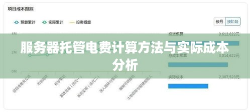 服务器托管电费计算方法与实际成本分析