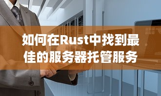 如何在Rust中找到最佳的服务器托管服务