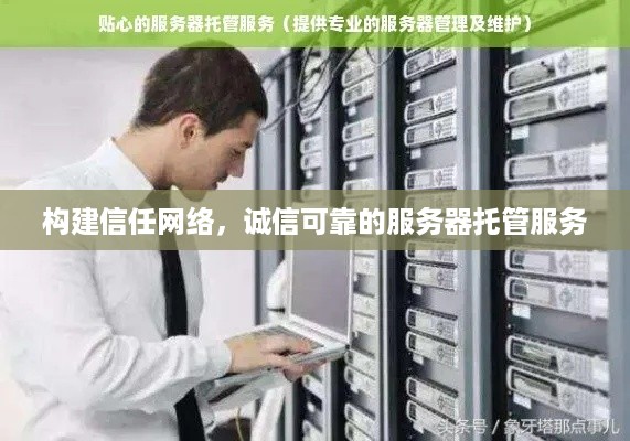 构建信任网络，诚信可靠的服务器托管服务