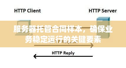 服务器托管合同样本，确保业务稳定运行的关键要素