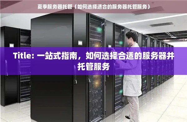 Title: 一站式指南，如何选择合适的服务器并托管服务