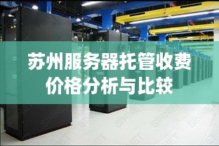 苏州服务器托管收费价格分析与比较