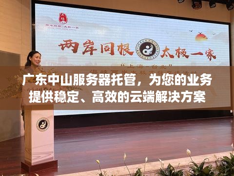 广东中山服务器托管，为您的业务提供稳定、高效的云端解决方案