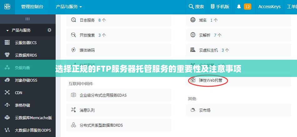 选择正规的FTP服务器托管服务的重要性及注意事项