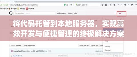 将代码托管到本地服务器，实现高效开发与便捷管理的终极解决方案