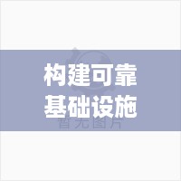 构建可靠基础设施，深圳企业服务器托管服务的优势和实践