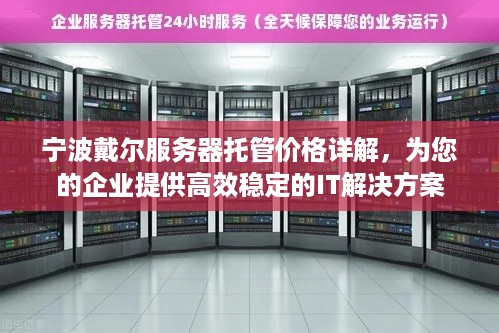 宁波戴尔服务器托管价格详解，为您的企业提供高效稳定的IT解决方案