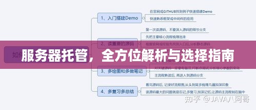 服务器托管，全方位解析与选择指南