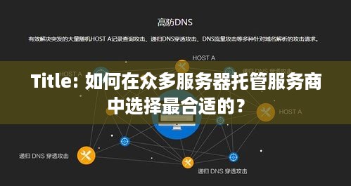 Title: 如何在众多服务器托管服务商中选择最合适的？
