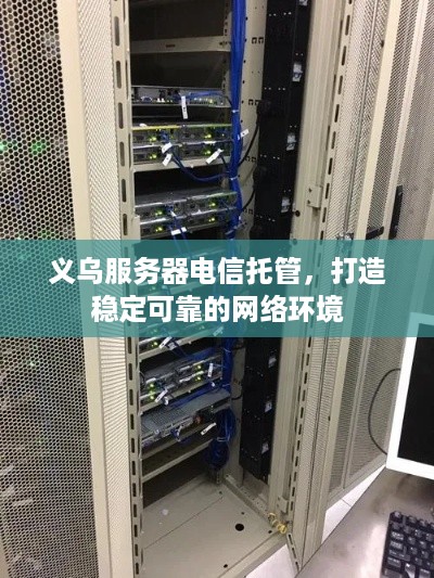 义乌服务器电信托管，打造稳定可靠的网络环境