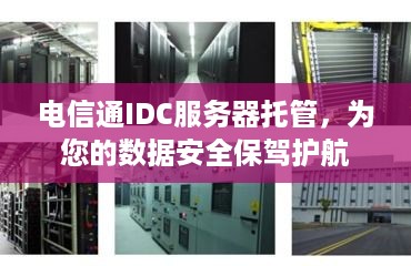 电信通IDC服务器托管，为您的数据安全保驾护航