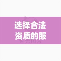 选择合法资质的服务器托管代公司，保障您的业务稳定运行