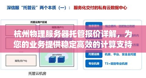 杭州物理服务器托管报价详解，为您的业务提供稳定高效的计算支持