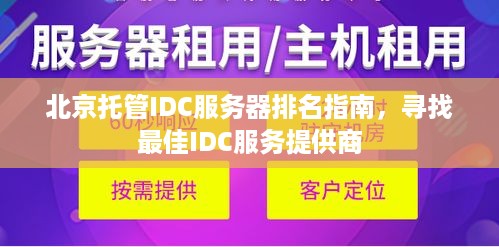 北京托管IDC服务器排名指南，寻找最佳IDC服务提供商