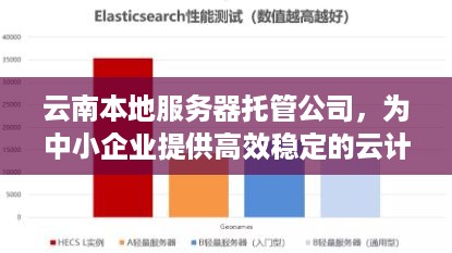 云南本地服务器托管公司，为中小企业提供高效稳定的云计算解决方案
