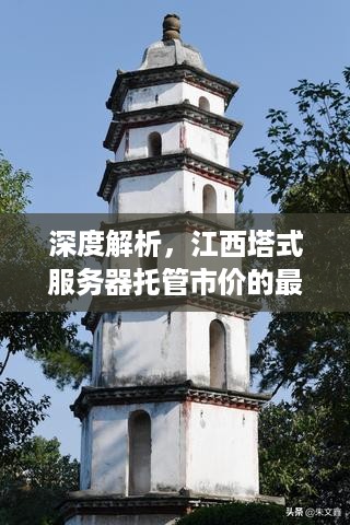 深度解析，江西塔式服务器托管市价的最新动态与影响因素