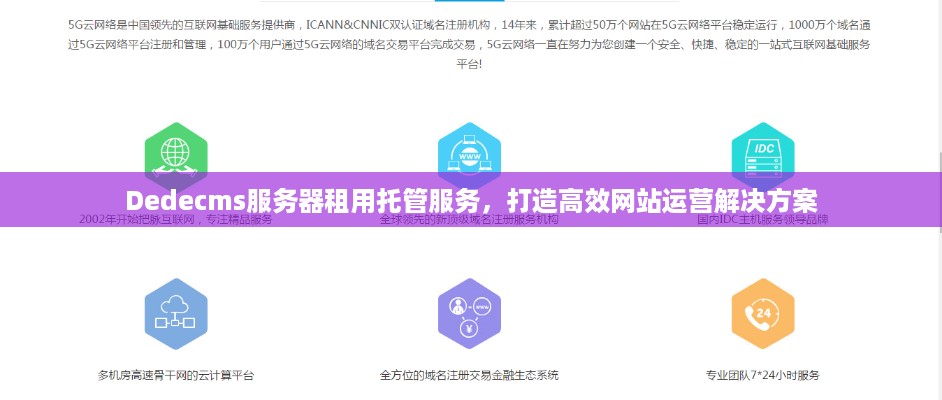 Dedecms服务器租用托管服务，打造高效网站运营解决方案